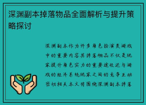 深渊副本掉落物品全面解析与提升策略探讨