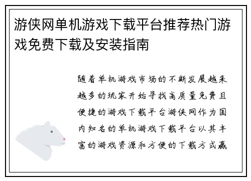 游侠网单机游戏下载平台推荐热门游戏免费下载及安装指南