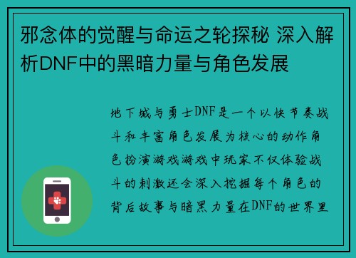 邪念体的觉醒与命运之轮探秘 深入解析DNF中的黑暗力量与角色发展