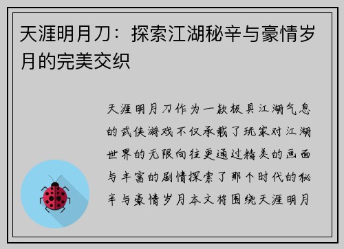 天涯明月刀:探索江湖秘辛与豪情岁月的完美交织