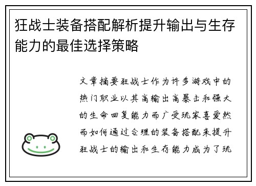 狂战士装备搭配解析提升输出与生存能力的最佳选择策略